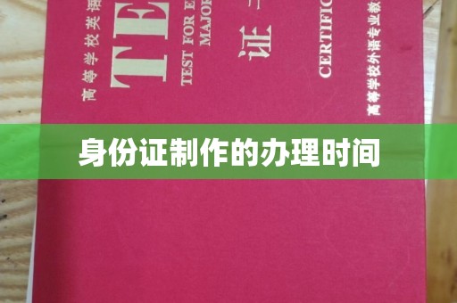 明水身份证制作的办理时间