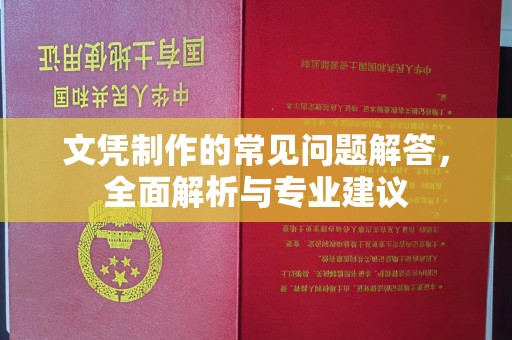宜秀文凭制作的常见问题解答，全面解析与专业建议