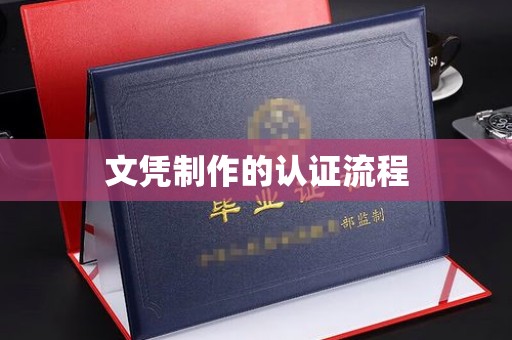远安文凭制作的认证流程