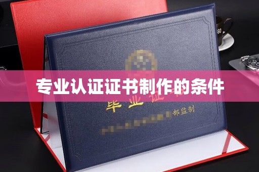 伊通专业认证证书制作的条件